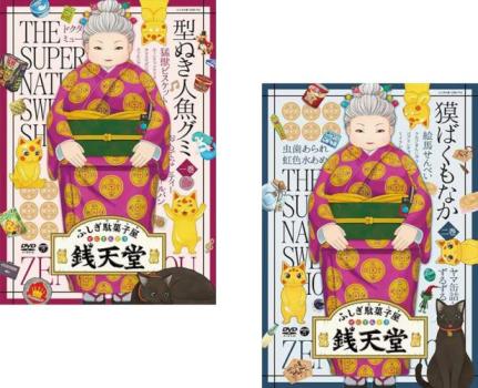ふしぎ駄菓子屋　銭天堂　ＴＶアニメ　一巻〜九巻　レンタル落ち　ＤＶＤ　全９巻 ふしぎ駄菓子屋 銭天堂 TVアニメ 一巻〜九巻 レンタル落ち DVD 全