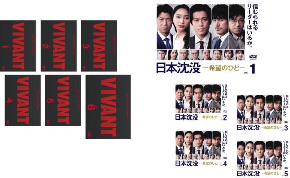 VIVANT ヴィヴァン 全6巻 + 日本沈没 希望のひと 全5巻(11枚セット)【全巻セット 邦画 中古 DVD】レンタル落ち 送料無料 【限定セット】2