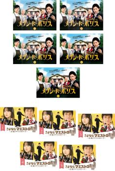 メゾン・ド・ポリス 全 5 巻 + さよならマエストロ 父と私のアパッシオナート 全 5 巻(10枚セット)【全巻セット 邦画 中古 DVD】レンタル落ち 送料無料