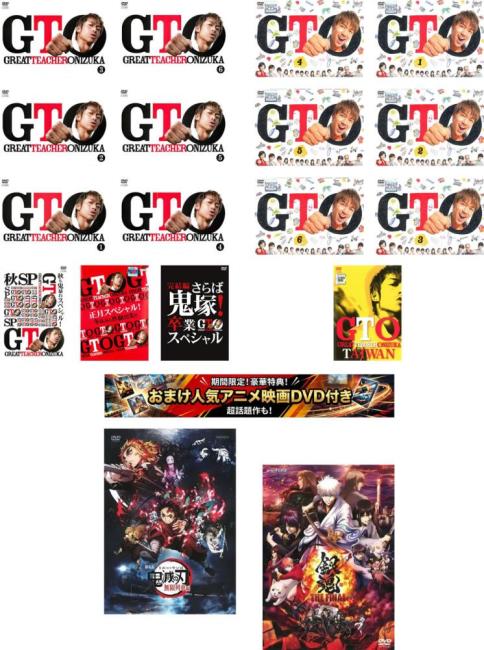 GTO(18枚セット)2012年版 全6巻 + 秋も鬼暴れスペシャル、正月スペシャル、完結編 さらば鬼塚!卒業スペシャル + 2014年版 全6巻 + TAIWAN特典 劇場版 鬼滅の刃 無限列車編 + 特典 銀魂 THE FINAL 付き【全巻 邦画 中古 DVD】レンタル落ち 送料無料 【限定セット】1|カルバークリーク