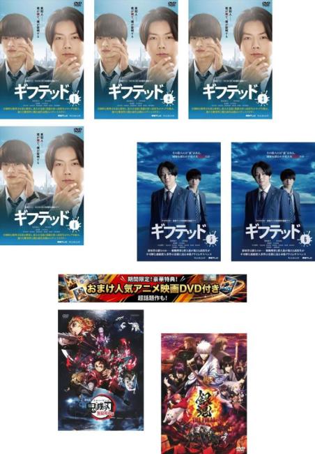 東海テレビ&times;WOWOW 共同製作連続ドラマ ギフテッド(8枚セット)Season1、2特典 劇場版 鬼滅の刃 無限列車編 + 特典 銀魂 THE FINAL 付き【全巻 邦画 中古 DVD】レンタル落ち 送料無料 【限定セット】1｜カルバークリーク 11,460円