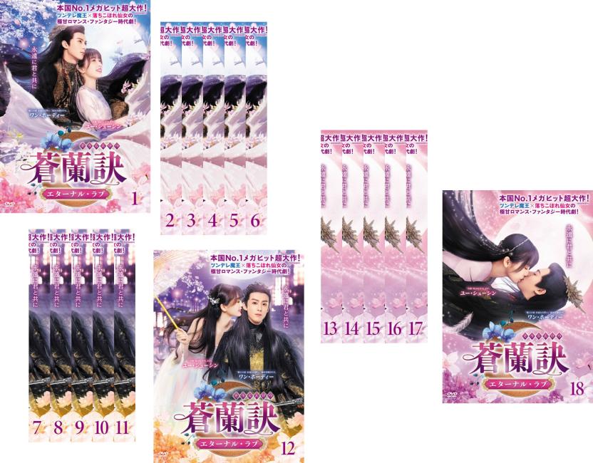 蒼蘭訣 そうらんけつ エターナル・ラブ(18枚セット)第1話～第36話 最終 字幕のみ【全巻セット 洋画 中古 DVD】レンタル落ち 送料無料｜カルバークリーク