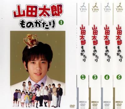 山田太郎ものがたり 5枚設定 序数1歴史 消滅話 全巻セット 邦画 中古 Dvd 賃借詰 Earthkitchen Ph