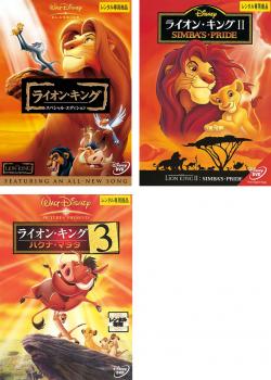 ライオン キング 3枚セット スペシャル エディション 2 3 ハクナ マタタ 全巻 アニメ ディズニー 中古 Dvd レンタル落ち 全3巻 出演 ジェームズ アール ジョーンズ マシュー ブロデリック ジョナサン テイラー トーマス ジェレミー アイアンズ ウーピー ゴールドバーグ