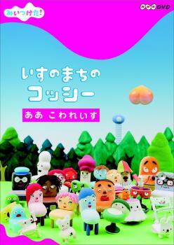 みいつけた チェアのまちのコッシー ああ こわれいす 鑑識 実用 中古 Dvd E メイル都合よい可 賃借尻 Foxunivers Com