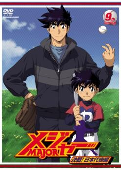 楽天市場 メジャー Major 決戦 日本代表編 9th Inning 第24話 最終話 アニメ 中古 Dvd メール便可 レンタル落ち カルバークリーク