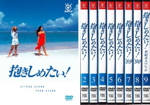 雑誌で紹介された 送料無料 抱きしめたい 9枚セット 第1話〜