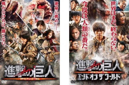 流行 送料無料 進撃の巨人 Attack On Titan 2枚セット 前篇 後篇 エンド オブ ザ ワールドメール便可 レンタル落ち Qdtek Vn