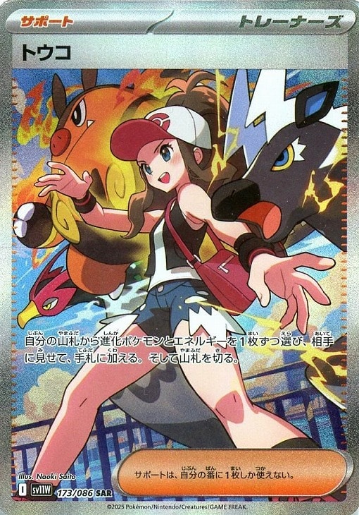 ポケモンカードゲーム トウコ SV11W SV11W 173/086 SAR 【中古】