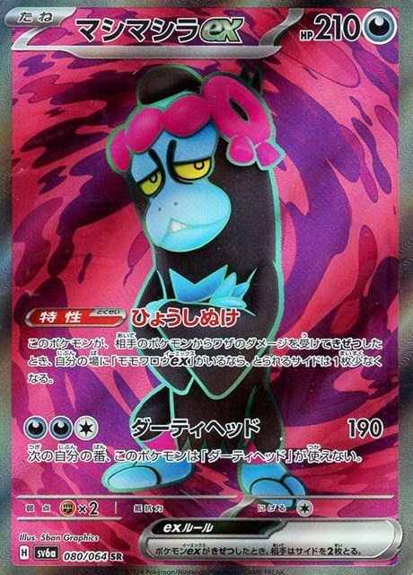 楽天市場】ポケモンカードゲーム SV6a 080/064 マシマシラex 悪 (SR