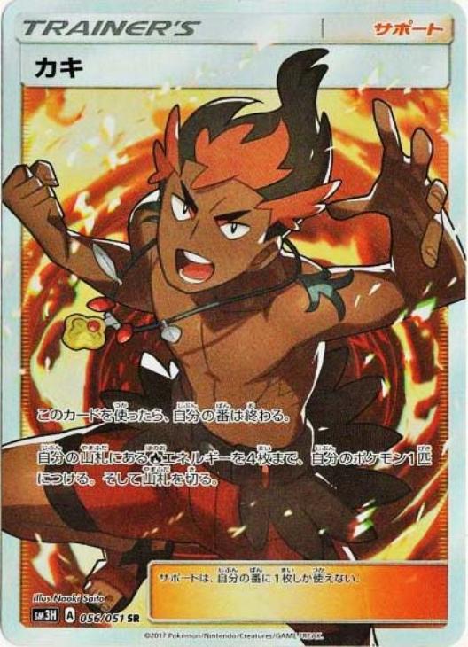 ポケモンカードゲーム カキ SM3H SM3H 056/051 SR 【中古】
