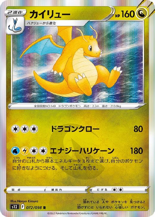 楽天市場】【中古】 ポケモンカードゲーム S12 072/098 カイリュー 竜
