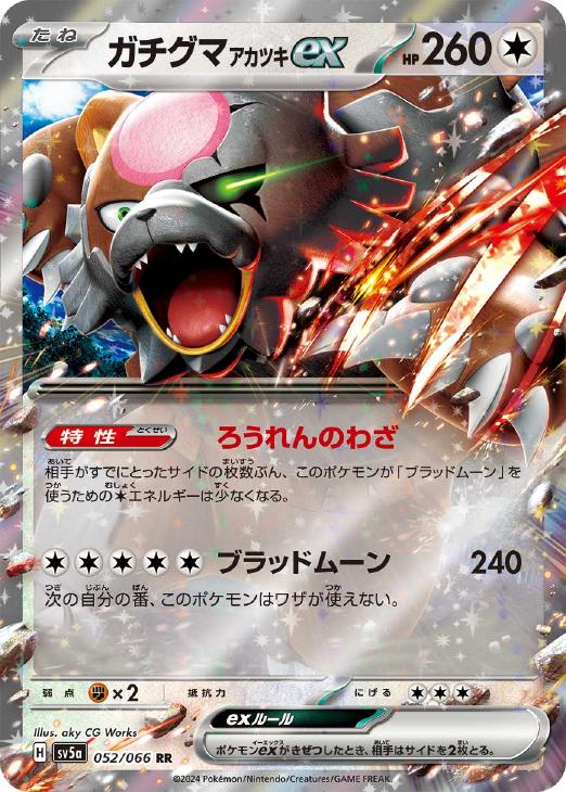 楽天市場】ポケモンカードゲーム ガチグマアカツキ SV8a ハイクラス