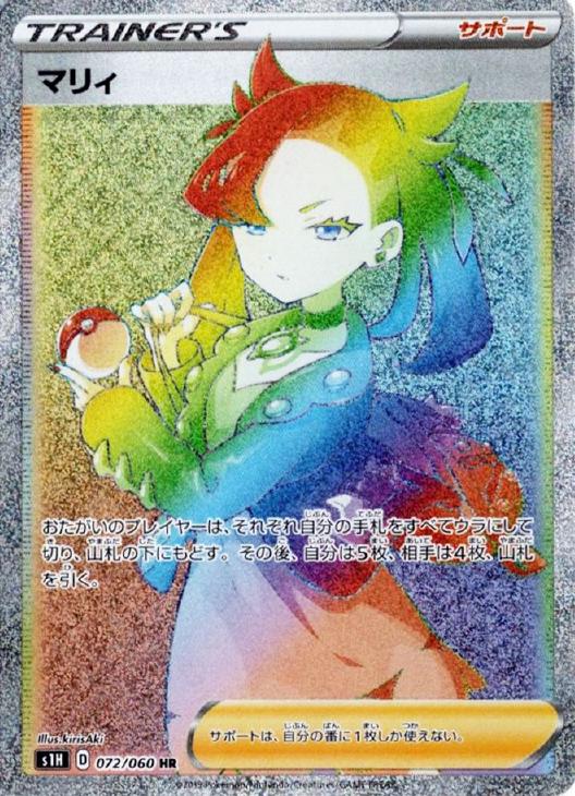 ポケモンカードゲーム マリィ S1H S1H 072/060 HR 【中古】