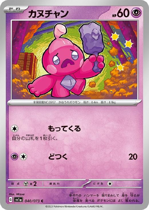 楽天市場】ポケモンカードゲーム SV1a 040/073 カヌチャン 超 (C