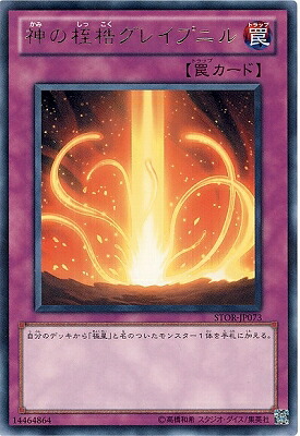 遊戯王OCG デュエルモンスターズ 神の桎梏グレイプニル STOR STOR-JP073 R 【中古】画像