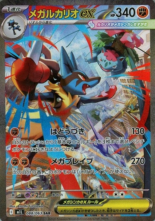 ポケモンカードゲーム メガルカリオex M1L M1L 088/063 SAR 【中古】 7,667円