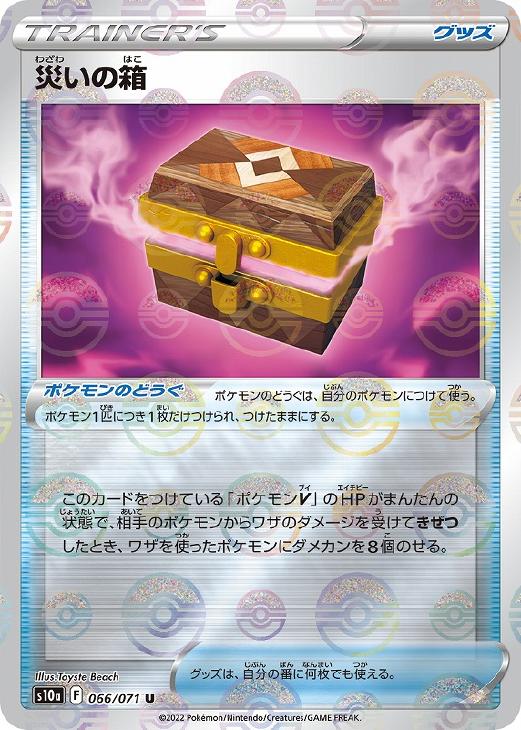 楽天市場】ポケモンカードゲーム PK-S10a-066 災いの箱 U : フル