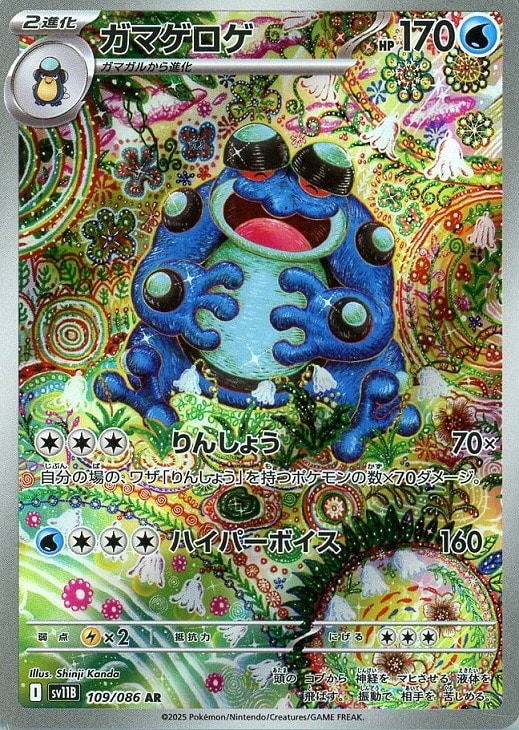 ポケモンカードゲーム ガマゲロゲ SV11B SV11B 109/086 AR 【中古】