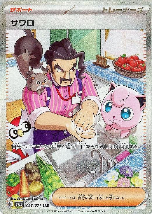 楽天市場】ポケモンカードゲーム サワロ【SAR】〈095/071〉[SV2D