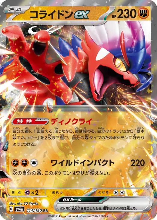 ポケモンカード869枚パッケージ[SV4a] RR 楽天市場】ポケモンカードゲーム PK-SV4a-114 コライドンex RR