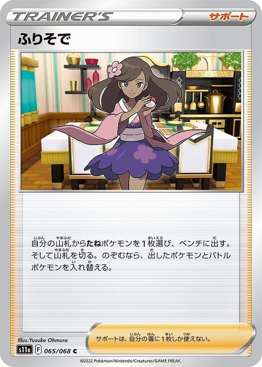 ポケモン - ふりそで　SR  極美品　ポケモンカード ポケカ】ふりそで【SR】S11A-082ポケモンカードゲーム【ソード