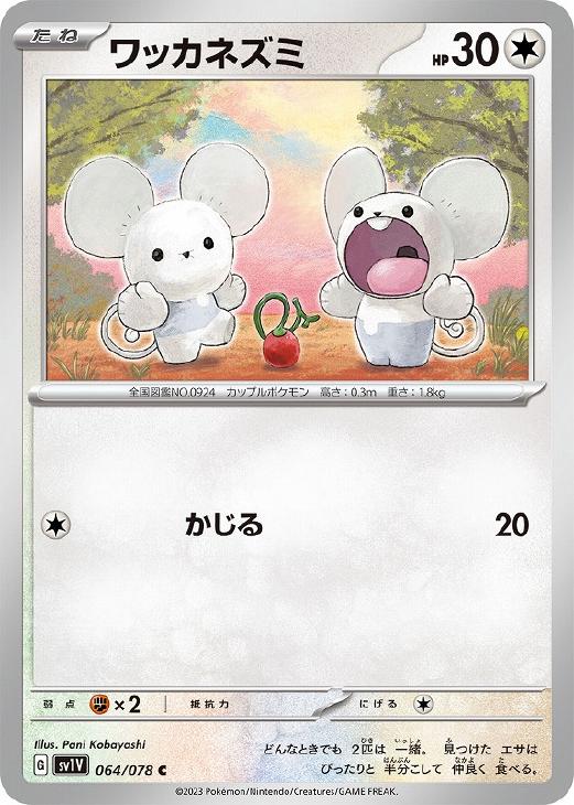 楽天市場】【中古】ポケモンカードゲーム ワッカネズミ 【SV1V 064