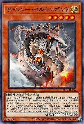 遊戯王OCG デュエルモンスターズ サイバー・ヨルムンガンド ALIN ALIN-JP026 【中古】画像