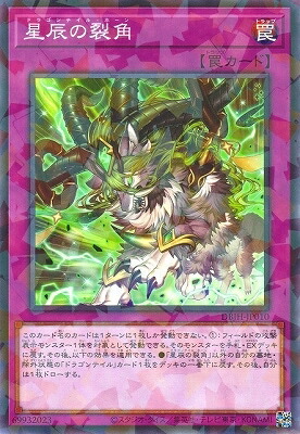 楽天市場】遊戯王 星辰の裂角[ドラゴンテイル・ホーン]（ノーマル