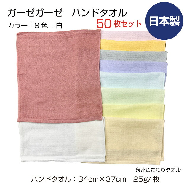 ガーゼガーゼタオル　ハンドタオル　34cm×37cm　まとめ買い50枚　泉州こだわりタオル　日本製　カラー9色　白　綿紗　やわらか　吸水　速乾　薄手　ベビー　人気　グレー　ピンク　イエロー　ブルー　オレンジ　グリーン　パープル　レンガ色　クリーム　送料無料