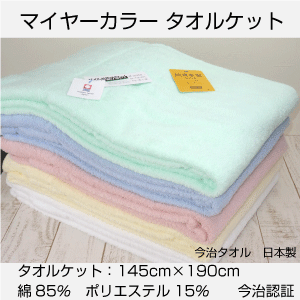 送料無料 タオルケット マイヤーカラー 今治タオル シングル 140cm×190cm 中厚 無地 カラー 綿 日本製 ポイント消化