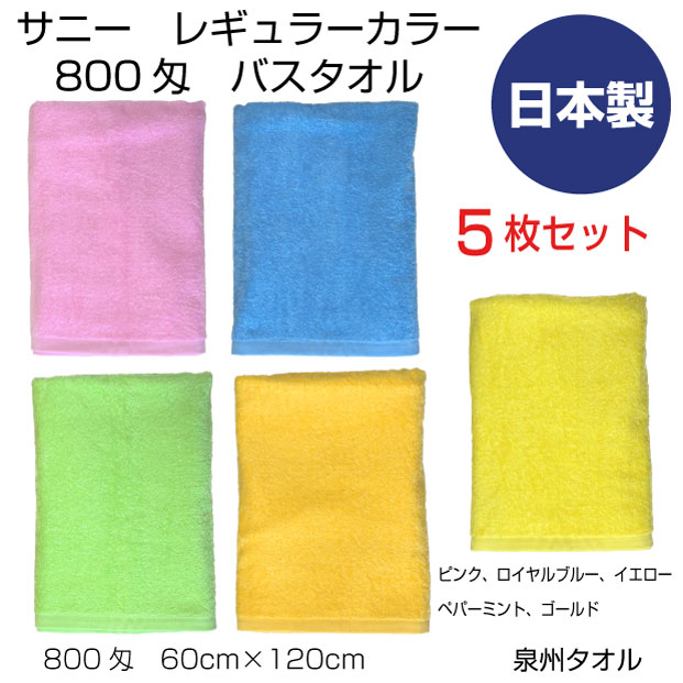 サニー　800匁　カラーバスタオル　5枚セット　レギュラーカラー　泉州タオル　日本製　60cm×120cm 　中厚　無地　カラー　綿　浴用　無地　送料無料 4,980円
