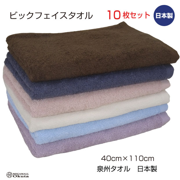 ビックフェイスタオル　500匁　10枚セット　40cm×110cm　泉州タオル　日本製　中厚　無地　カラー　綿　スポーツ　ミニバスタオル　キッズ　浴用　チェリーブロッサム　ダークグレー　クリーム　ラベンダー　ブラウン　ベビーブルー　送料無料
