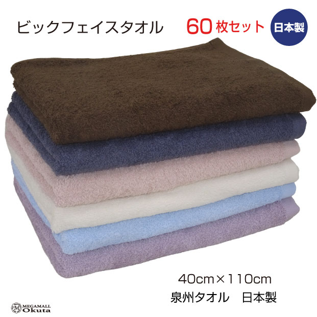 ビックフェイスタオル 60枚書き割り 500匁 40cm×110珊   泉州西洋手ぬぐい 日本製 中厚 ミニバス 運動競技 綿 浴用 キッズ 貨物輸送無料