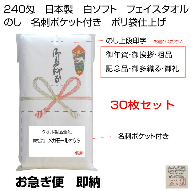 送料無料　お急ぎ便　即納　240匁　のしタオルセット　３０枚セット　名刺ポケット付き　泉州タオル　日本製　1枚ポリ袋入り　白ソフト　御年賀　粗品　御挨拶　記念品　御礼　御多織る