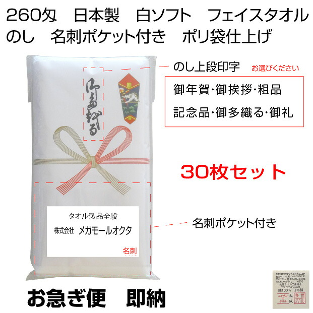 送料無料　お急ぎ便　即納　260匁　のしタオルセット　３０枚セット　名刺ポケット付き　泉州タオル　日本製　1枚ポリ袋入り　白ソフト　御年賀　粗品　御挨拶　記念品　御礼　御多織る
