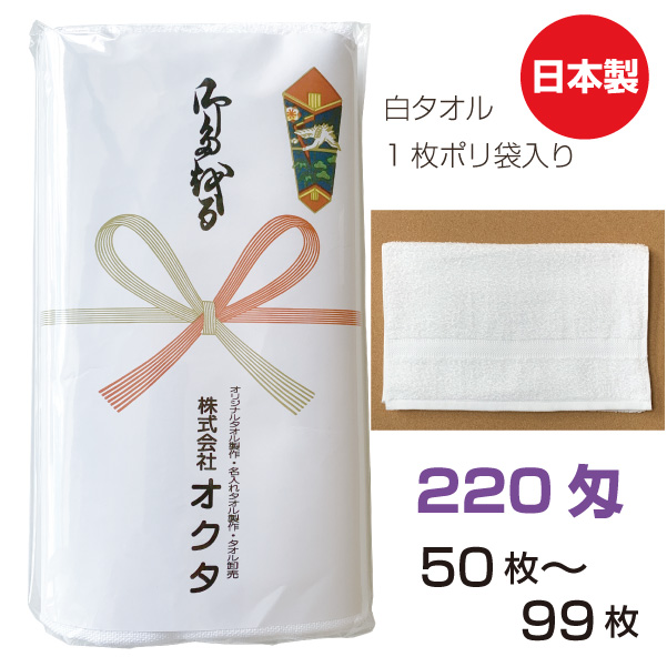 名入れ 白タオル 日本製 220匁