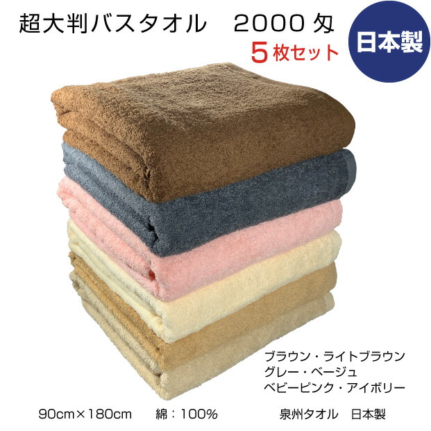 超大判ビックバスタオル まとめ買5枚 2000匁 90cm×180珊 泉州西洋手ぬぐい 日本製 中厚 無地 色つや 綿 赤銅色 点火装置赤銅色 薄墨色 ベージュ 象牙色 もの言う花さくら色 御勤め用 整骨院 エステ 介護用 毛布 敬老 浴用 貨物輸送無料