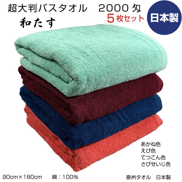 超大判ビックバスタオル 和たす まとめ買5枚 2000匁 90cm×180cm 泉州タオル 日本製 中厚 無地 カラー 綿 さびせいじ色 てつこん色 あかね色 えび色 業務用 整骨院 エステ 介護用 ケット 敬老 浴用 送料無料