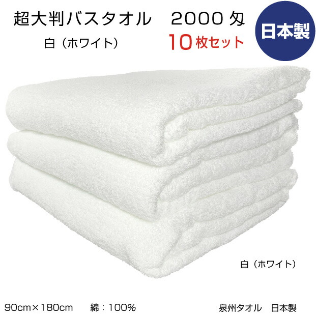 超大判ビックバスタオル 白 白いこと まとめ買10枚 2000匁 90cm×180糎 泉州西洋手ぬぐい 日本製 中厚 無地 色合い 綿 お役目用 診療政府機関 整骨院 エステ 介護用 毛布 敬老 浴用 貨物輸送無料