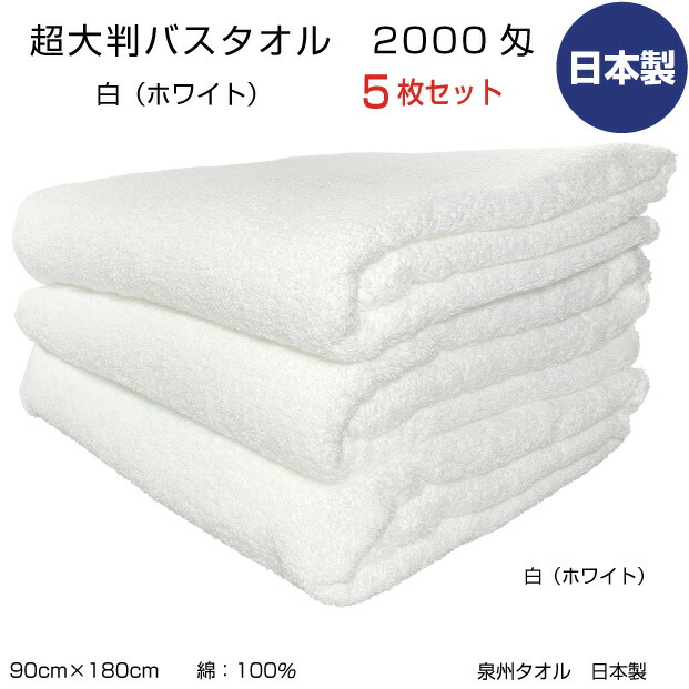 超大判ビックバスタオル　白　ホワイト　まとめ買5枚　2000匁　90cm&times;180cm　泉州タオル　日本製　中厚　無地　カラー　綿　業務用　医療機関　整骨院　エステ　介護用　ケット　敬老　浴用　送料無料｜メガモールオクタ