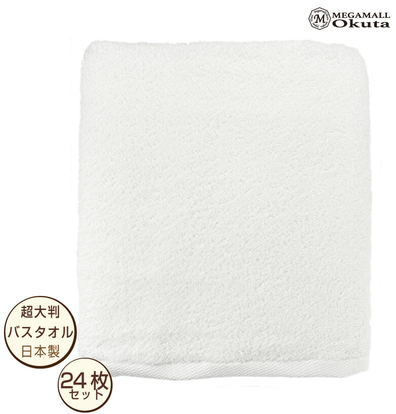 まとめ買い　送料無料　超大判ビックバスタオル　白　24枚セット　90cm&times;180cm　2000匁　泉州タオル　日本製　ホテル　中厚ボリューム　綿　ふわふわ　エステサロン　ケット　贈答品　美容院　整骨院　業務用　大口注文　ロット買い　メガモールオクタ｜メガモールオクタ
