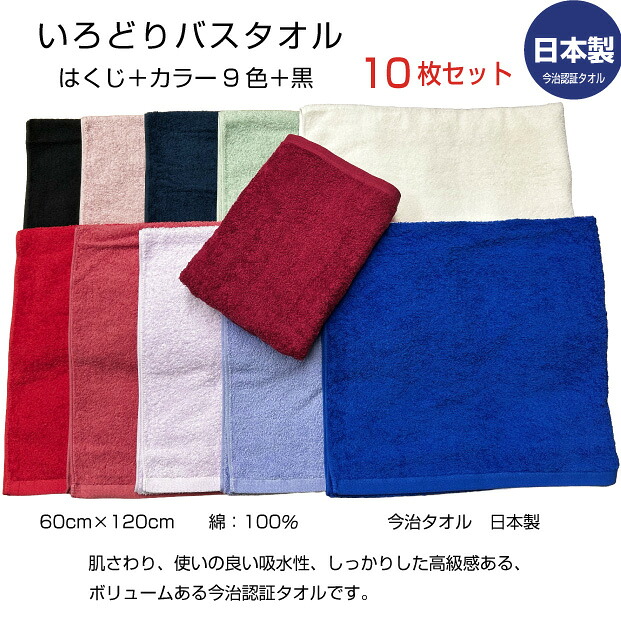 いろどりバスタオル ボリュームタオル まとめ買い10枚 800匁 60cm×120cm 今治認証タオル 日本製 カラー 淡色 濃色 白 赤 紫 エンジ グリーン オレンジ 紺 藍 淡カラー 綿 家庭用 お手拭き 汗拭き パイル 高級感 おしゃれ 洗面 送料無料|メガモールオクタ