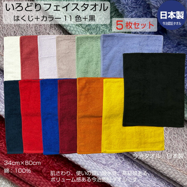 いろどりフェイスタオル　ボリュームタオル　まとめ買い5枚　310匁　34cm×80cm　今治認証タオル　日本製　カラー13色　白　黒　赤　紫　黄　エンジ　グリーン　オレンジ　紺　藍　淡カラー　綿　家庭用　手拭き　汗拭き　パイル　高級感　おしゃれ　洗面　送料無料
