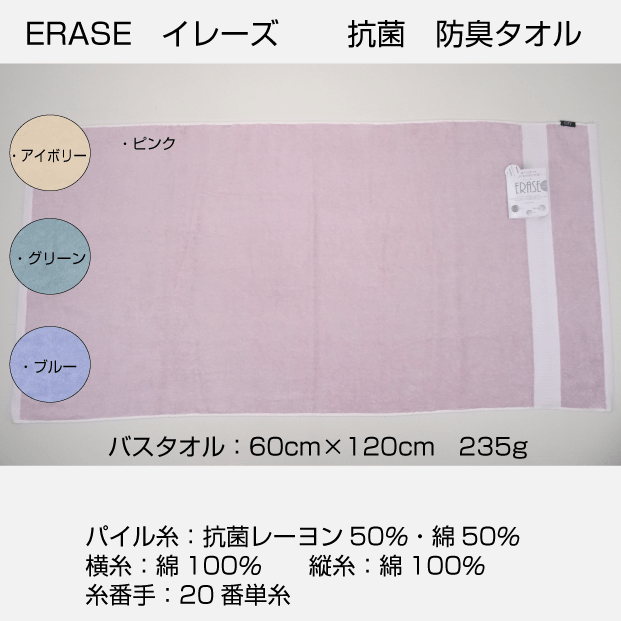イレーズ　バスタオル　4枚　抗菌　防臭　６０cm×１２０cm　２３５g 中厚　無地　カラー　綿　レーヨン　送料無料