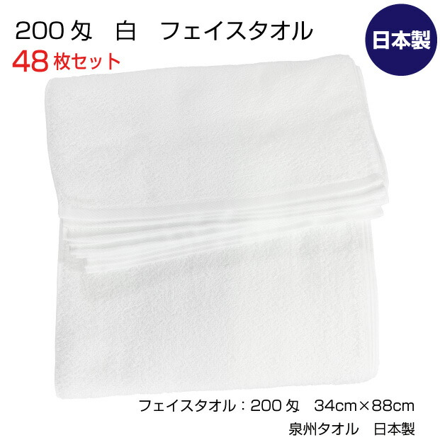 200匁　フェイスタオル　白　まとめ買い48枚　34cm×88cm　泉州タオル　日本製　ホワイト　中厚　無地　業務用　家庭用　理美容　介護タオル　パイル　キッチン　手拭い　清掃　浴用　手拭き　送料無料 7,850円