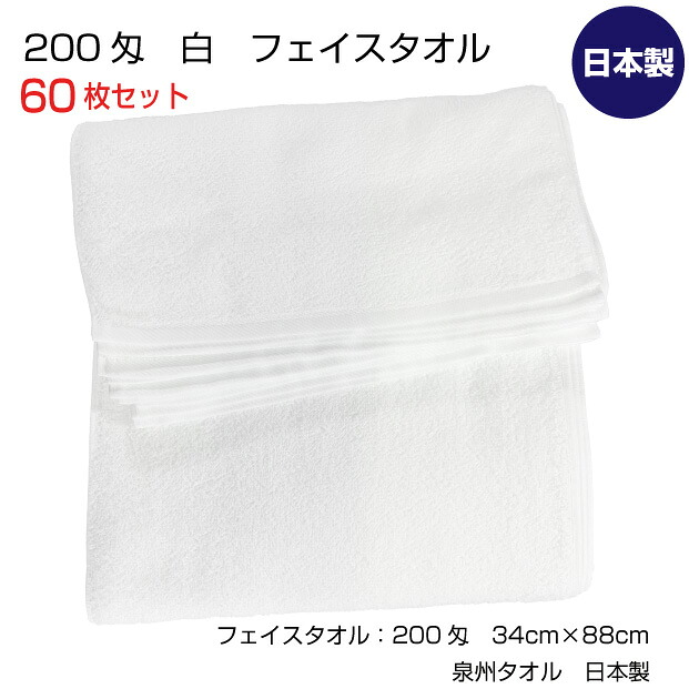 200匁　フェイスタオル　白　まとめ買い60枚　34cm×88cm　泉州タオル　日本製　ホワイト　中厚　無地　業務用　家庭用　理美容　介護タオル　パイル　キッチン　手拭い　清掃　浴用　手拭き　送料無料