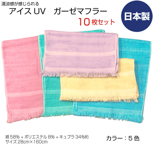 アイス　UVガーゼマフラー　サイズ28cm×160cm　まとめ買い10枚　日本製　清涼感　日焼け防止　紫外線防止　クール　薄手　綿　キュプラ　ポリエステル　無地　ひんやり感　首元用　カラー５色　グリーン　ピンク　パープル　クリーム　ブルー　送料無料