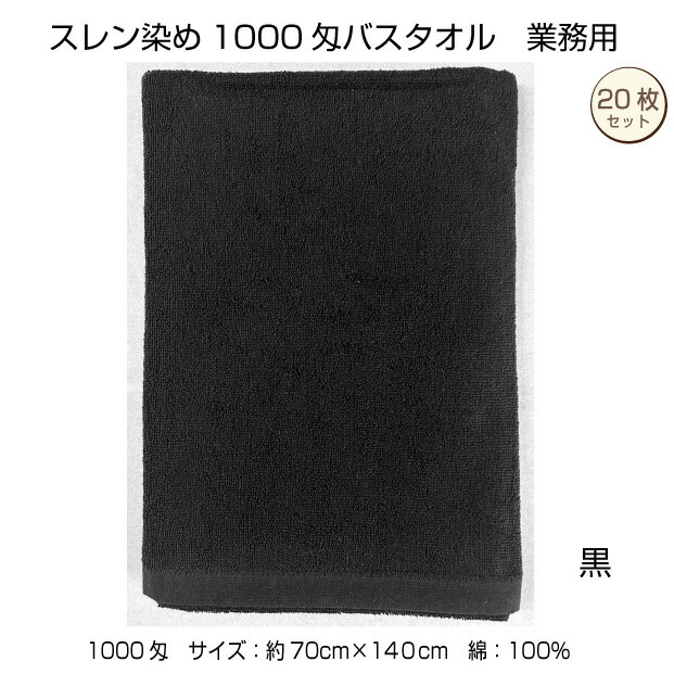 スレン染め　バスタオル　20枚　黒　業務用　７０&times;１４０cm　1000匁　エステサロン　美容院　整骨院　医療　中厚　無地　カラー　綿　浴用　サウナ　パイル地　送料無料｜メガモールオクタ