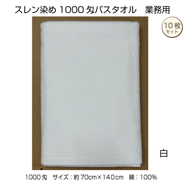 スレン染め　バスタオル　10枚　白　業務用　７０&times;１４０cm　1000匁　エステサロン　美容院　整骨院　医療　中厚　無地　カラー　綿　浴用　サウナ　パイル地　送料無料｜メガモールオクタ